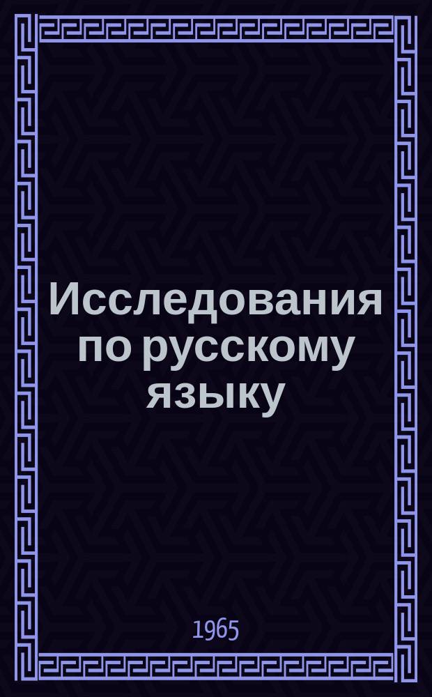 Исследования по русскому языку