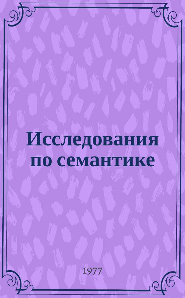 Исследования по семантике : Межвуз. науч. сборник. [Вып.3] : Системные отношения в лексике и методы их изучения