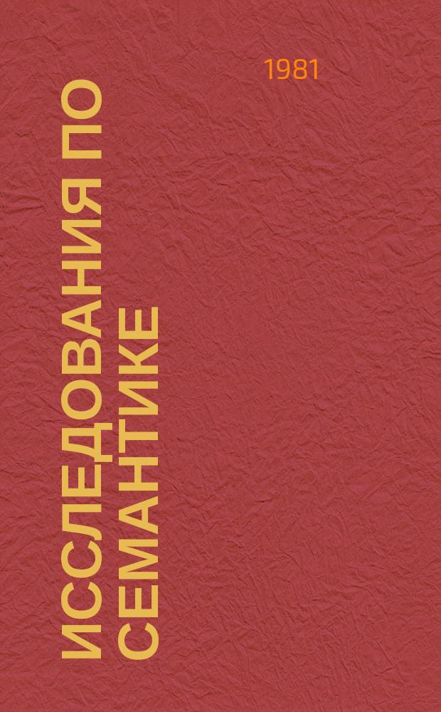 Исследования по семантике : Межвуз. науч. сборник. Вып.7 : Лексическая и синтаксическая семантика
