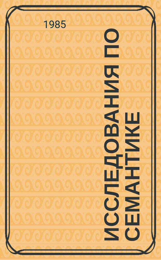 Исследования по семантике : Межвуз. науч. сборник. Вып.11 : Семантические аспекты синтаксиса