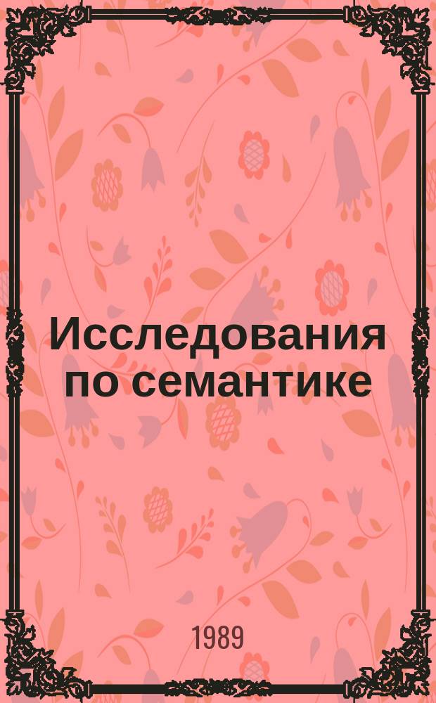Исследования по семантике : Межвуз. науч. сборник. Вып.14 : Семантика и функционирование лингвистических единиц