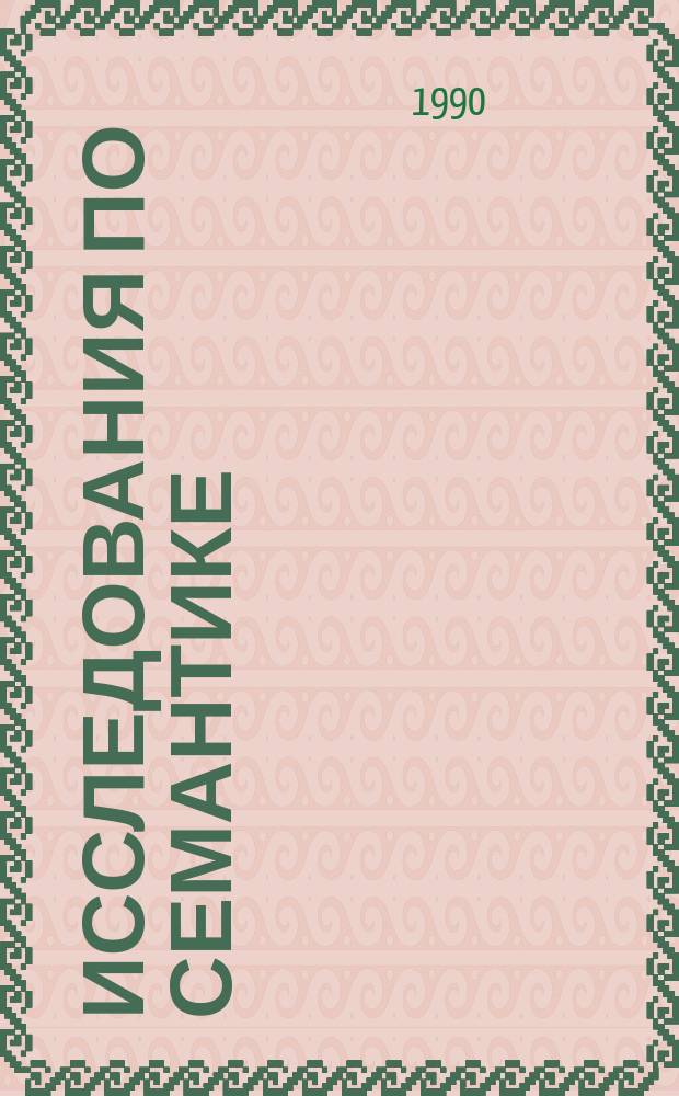 Исследования по семантике : Межвуз. науч. сборник. Вып.15 : Системно-функциональное описание и преподавание языка