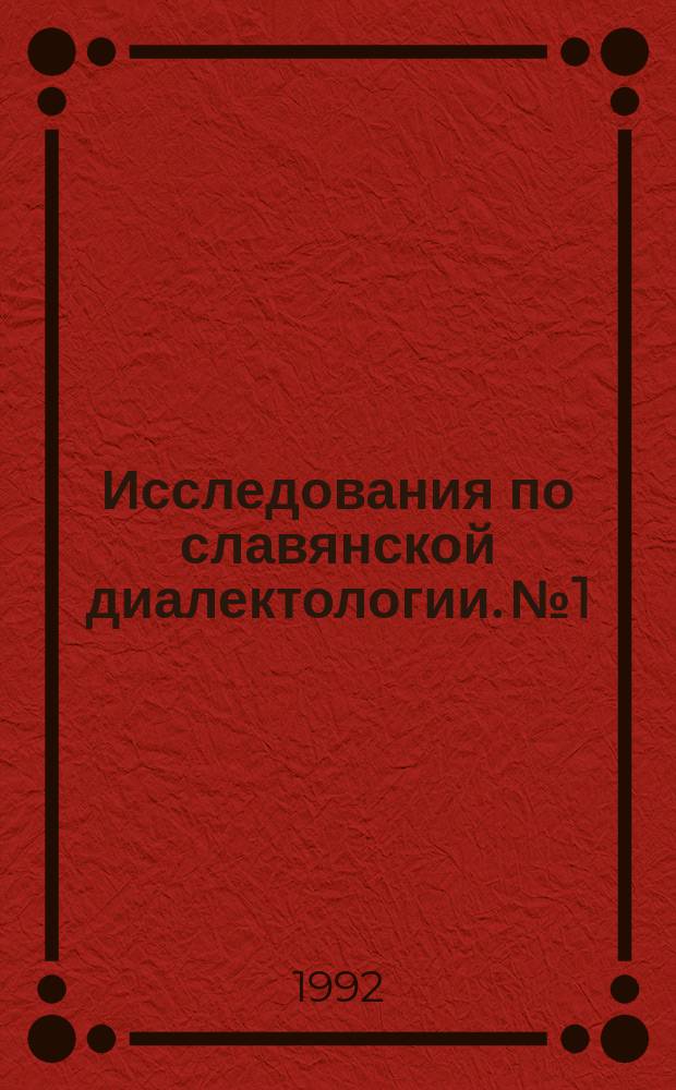 Исследования по славянской диалектологии. №1 : Карпатоукраинские диалекты