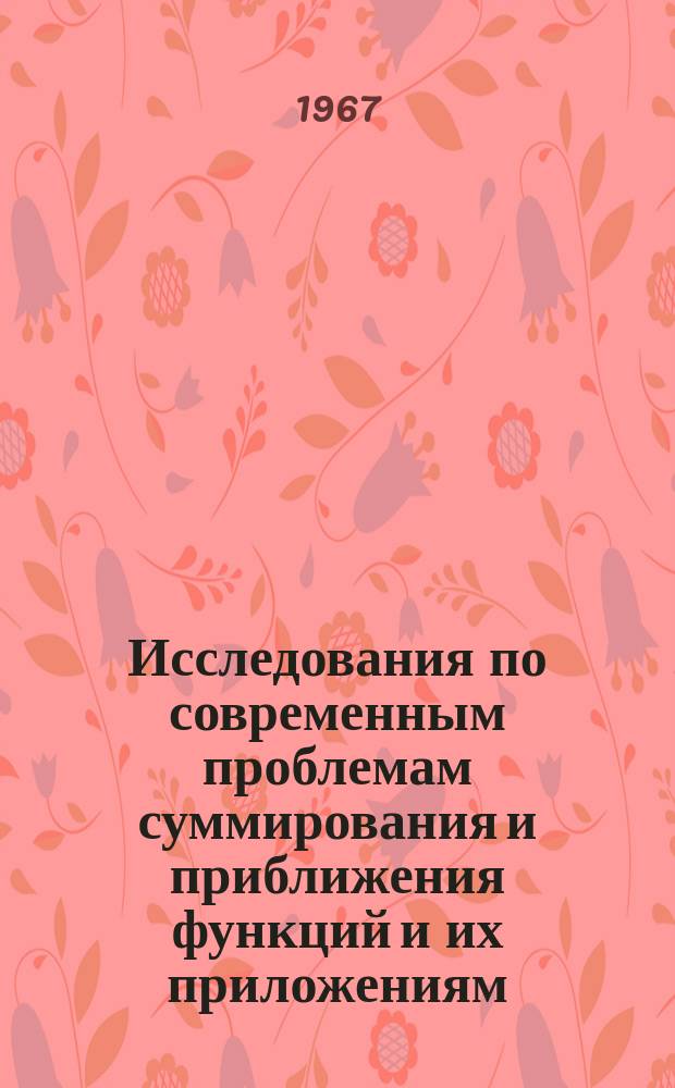 Исследования по современным проблемам суммирования и приближения функций и их приложениям : Сборник науч. статей