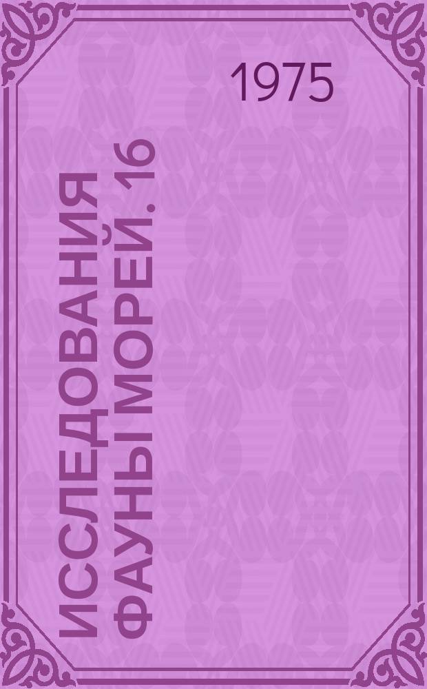 Исследования фауны морей. 16(24) : Биология беломорской сельди