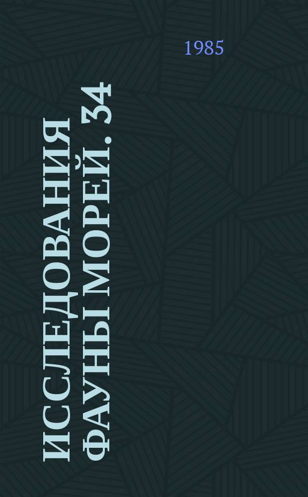 Исследования фауны морей. 34(42) : Многощетинковые черви. Морфология. Систематика. Экология
