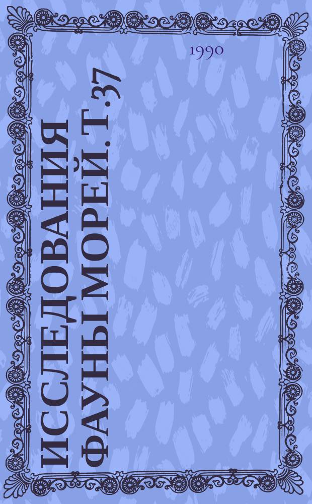 Исследования фауны морей. Т.37(45) : Экосистемы Новосибирского мелководья и фауна моря Лаптевых и сопредельных вод