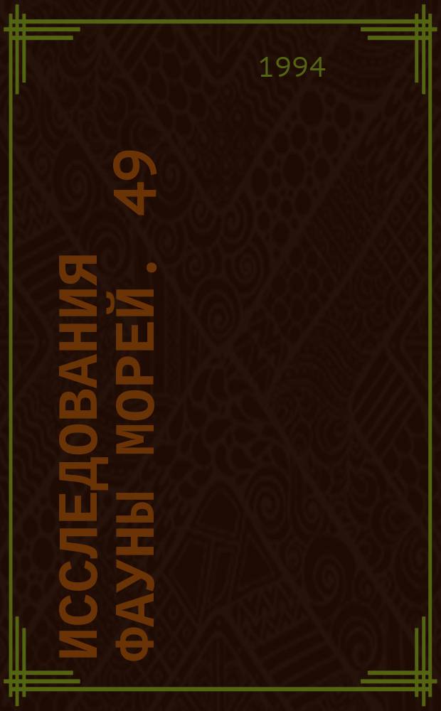 Исследования фауны морей. 49(57) : Фауна Восточно-Сибирского моря