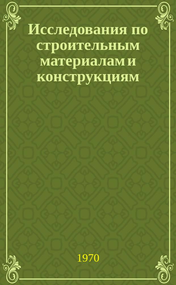 Исследования по строительным материалам и конструкциям : Сб. науч. статей. [Вып.1] : Строительные материалы и изделия из местного сырья Восточной Сибири