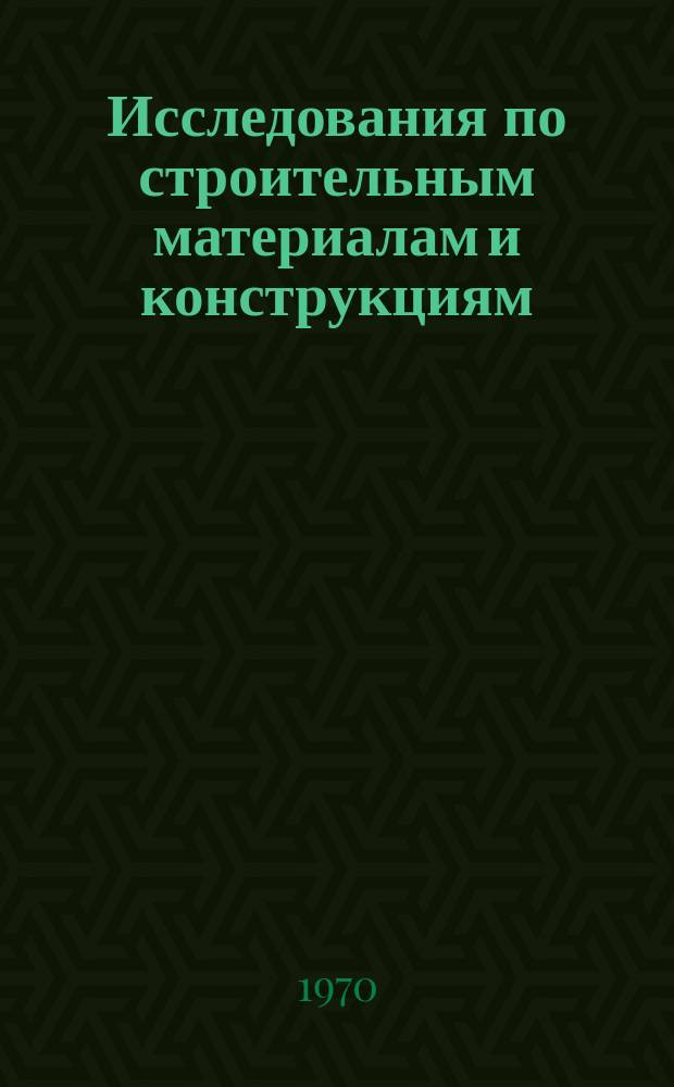 Исследования по строительным материалам и конструкциям : Сб. науч. статей. [Вып.2] : Строительные материалы и изделия из местного сырья Восточной Сибири