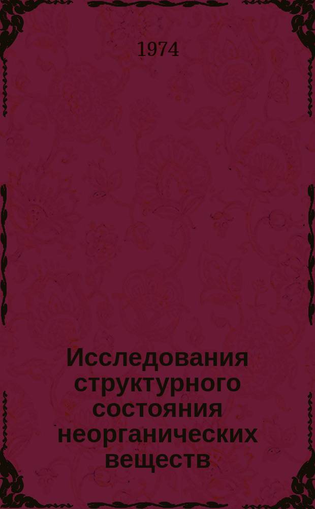 Исследования структурного состояния неорганических веществ : Сборник трудов