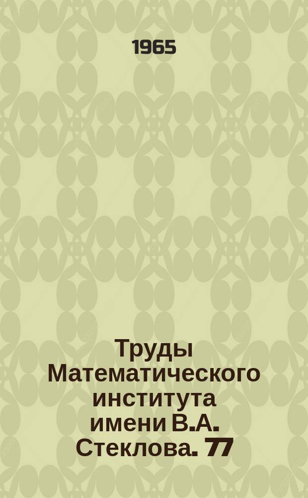 Труды Математического института имени В.А. Стеклова. 77