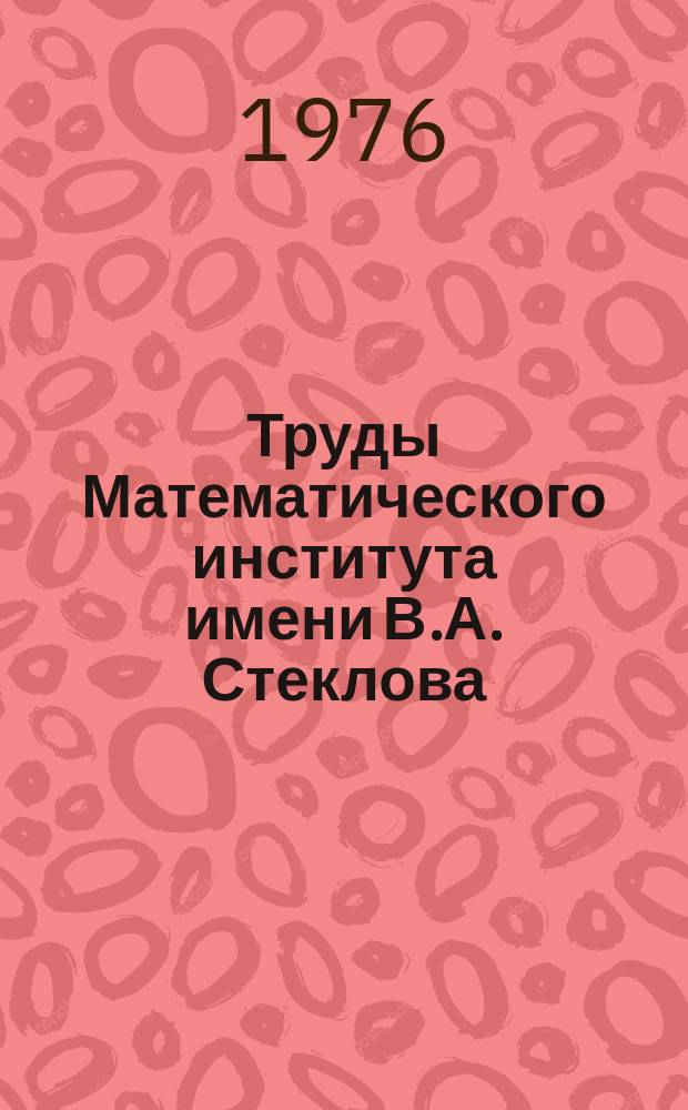 Труды Математического института имени В.А. Стеклова