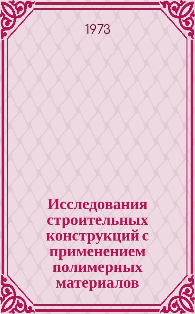 Исследования строительных конструкций с применением полимерных материалов