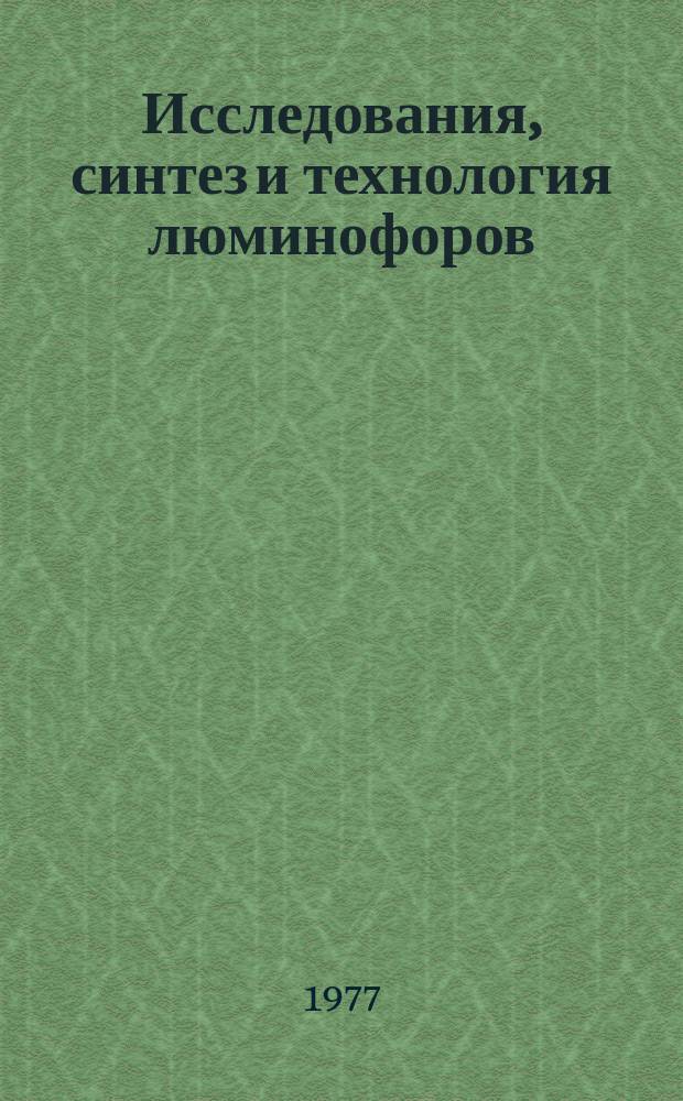 Исследования, синтез и технология люминофоров : Сб. науч. тр. Вып.15 : Исследование материалов для оптических покрытий
