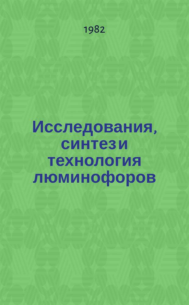 Исследования, синтез и технология люминофоров : Сб. науч. тр. Вып.22 : Химия и технология люминофоров