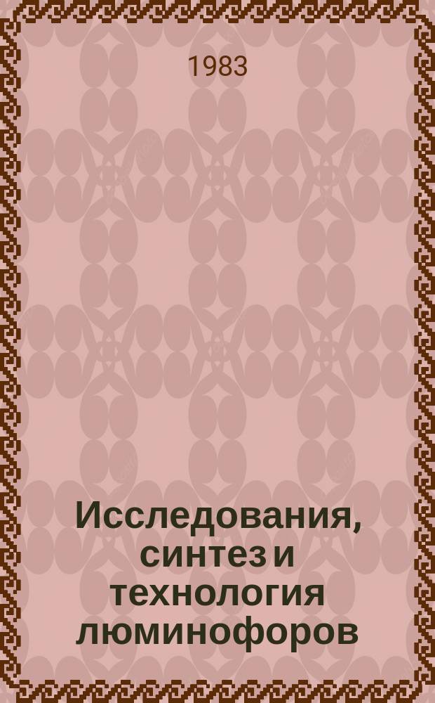 Исследования, синтез и технология люминофоров : Сб. науч. тр. Вып.25 : Исследование и синтез особо чистых материалов