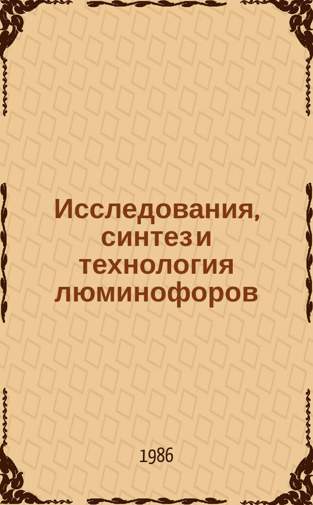 Исследования, синтез и технология люминофоров : Сб. науч. тр. Вып.31 : Исследование и синтез особо чистых материалов