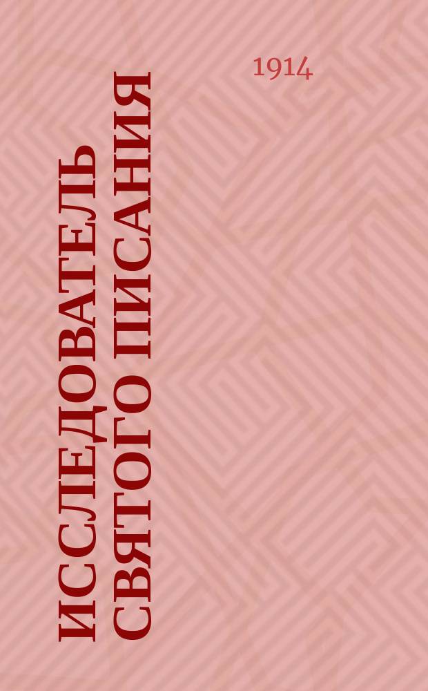 Исследователь святого писания : Ежемесячник