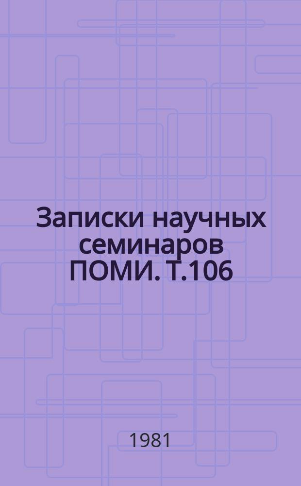 Записки научных семинаров ПОМИ. Т.106