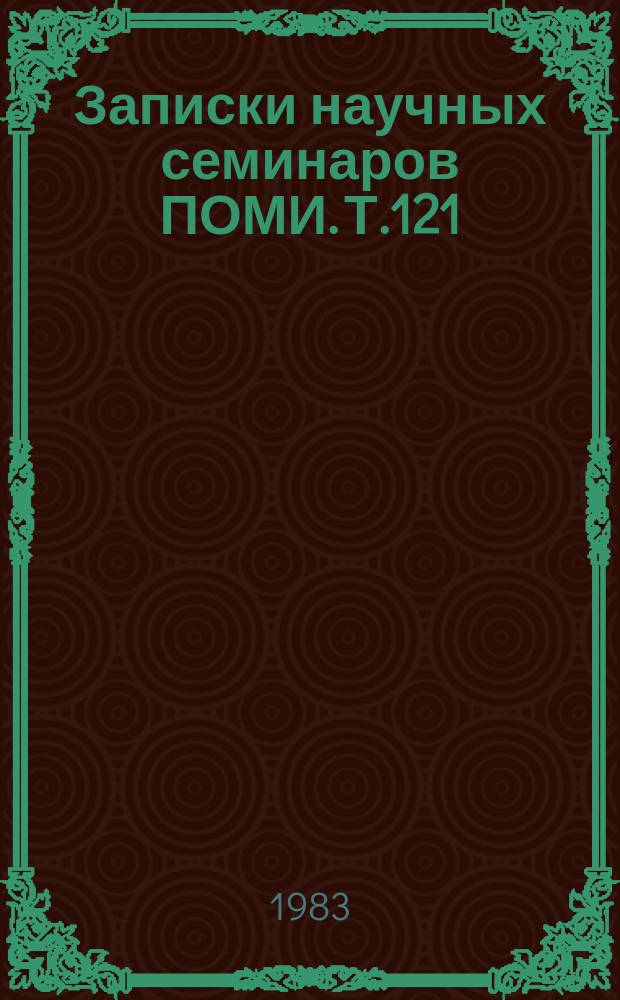Записки научных семинаров ПОМИ. Т.121