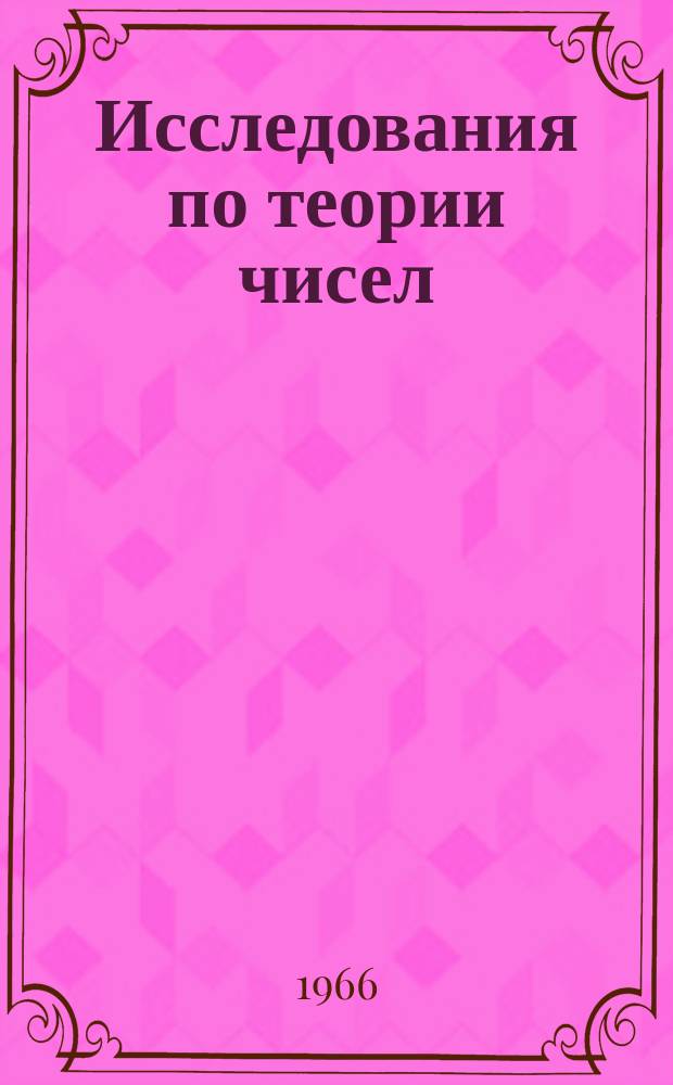 Исследования по теории чисел : Сборник статей