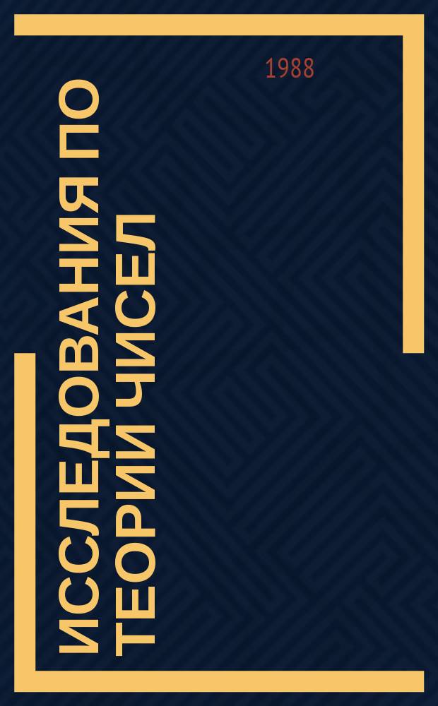 Исследования по теории чисел : Сборник статей. Вып.10 : Аналитическая теория чисел