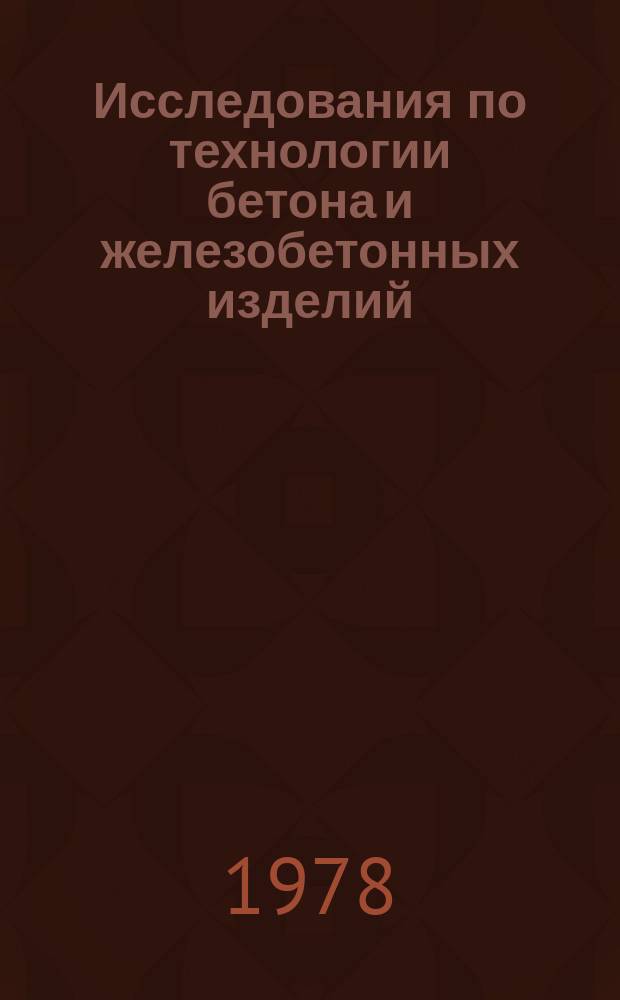 Исследования по технологии бетона и железобетонных изделий : Межвуз. сб