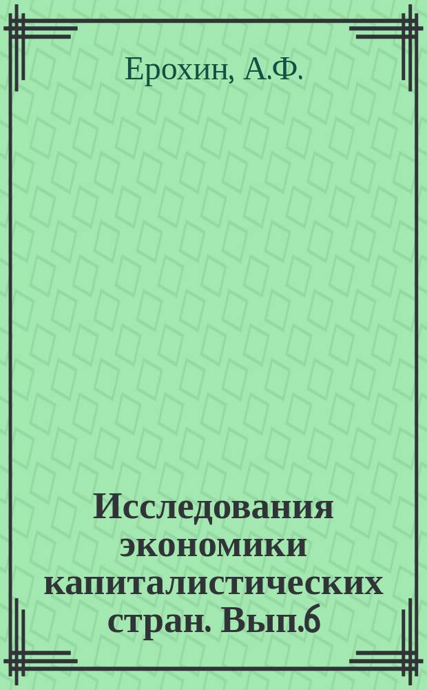 Исследования экономики капиталистических стран. Вып.6 : Состояние и перспективы развития основных отраслей цветной металлургии США