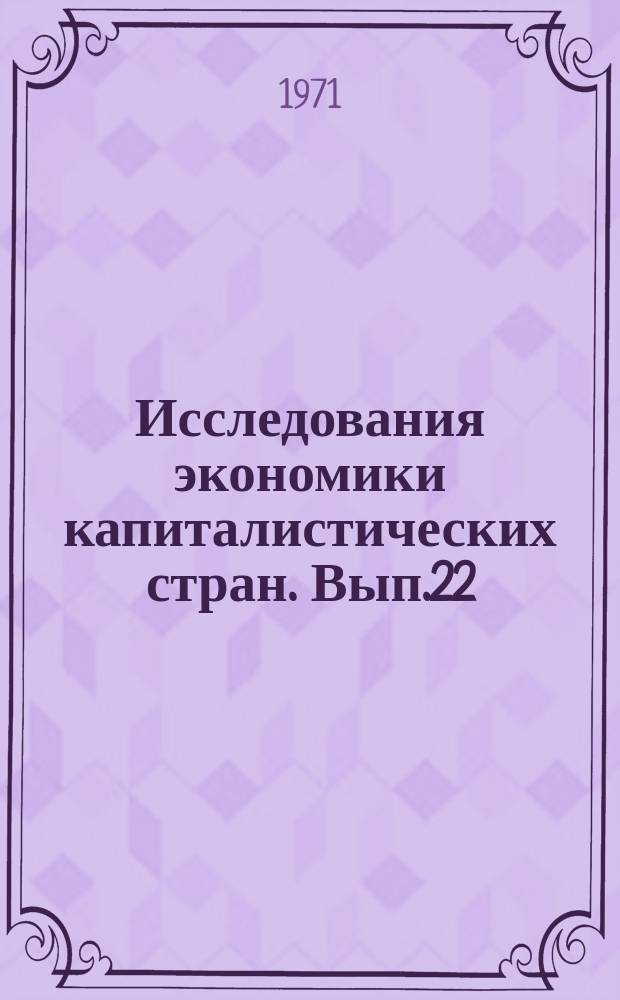 Исследования экономики капиталистических стран. Вып.22 : Состояние и перспективы развития производственного аппарата кузнечно-штамповочной промышленности США