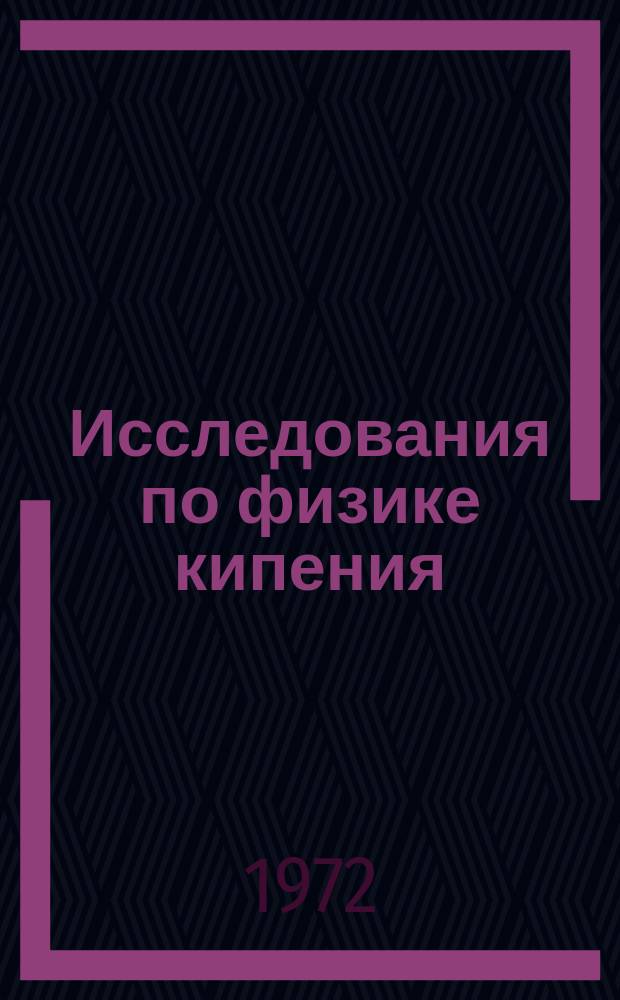 Исследования по физике кипения : Науч. труды Ставропольск. пед. ин-та