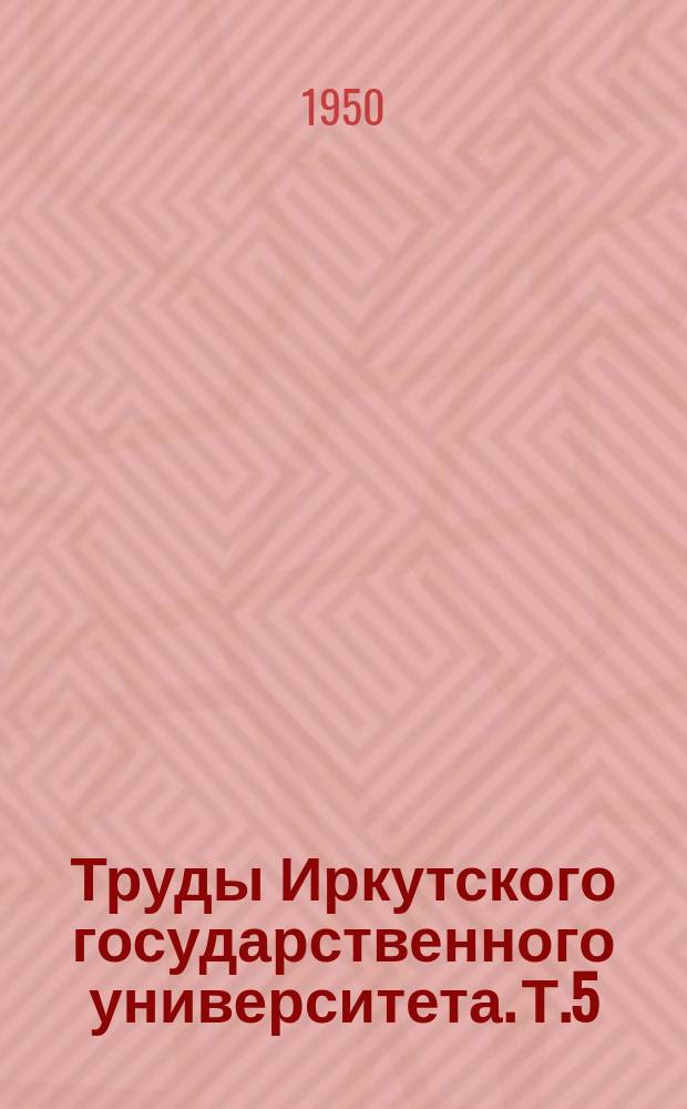 Труды Иркутского государственного университета. Т.5