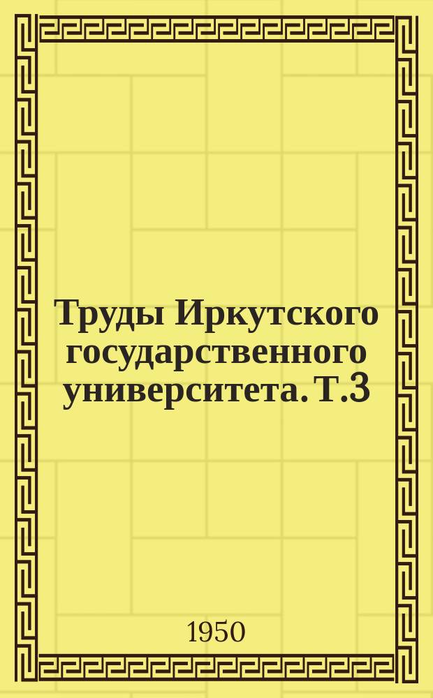 Труды Иркутского государственного университета. Т.3