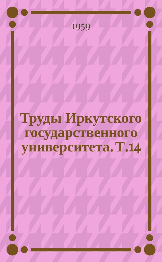 Труды Иркутского государственного университета. Т.14