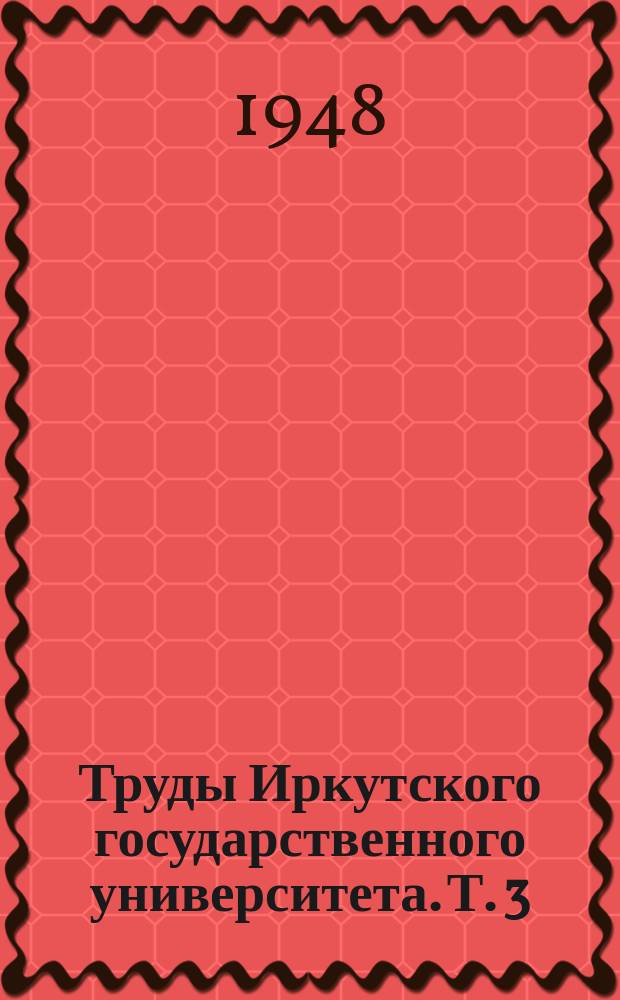 Труды Иркутского государственного университета. Т. 3