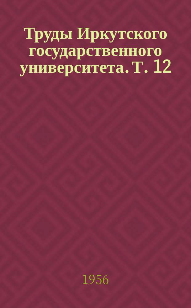 Труды Иркутского государственного университета. Т. 12