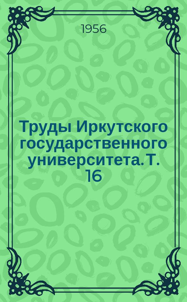 Труды Иркутского государственного университета. Т. 16