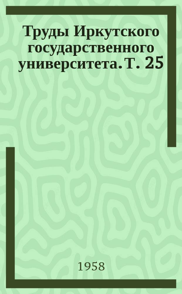 Труды Иркутского государственного университета. Т. 25