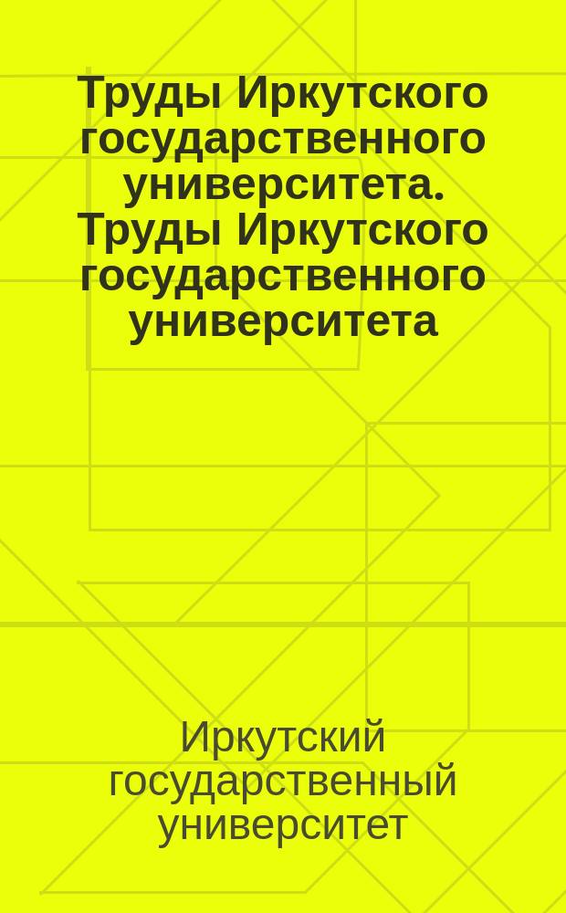 Труды Иркутского государственного университета. Труды Иркутского государственного университета