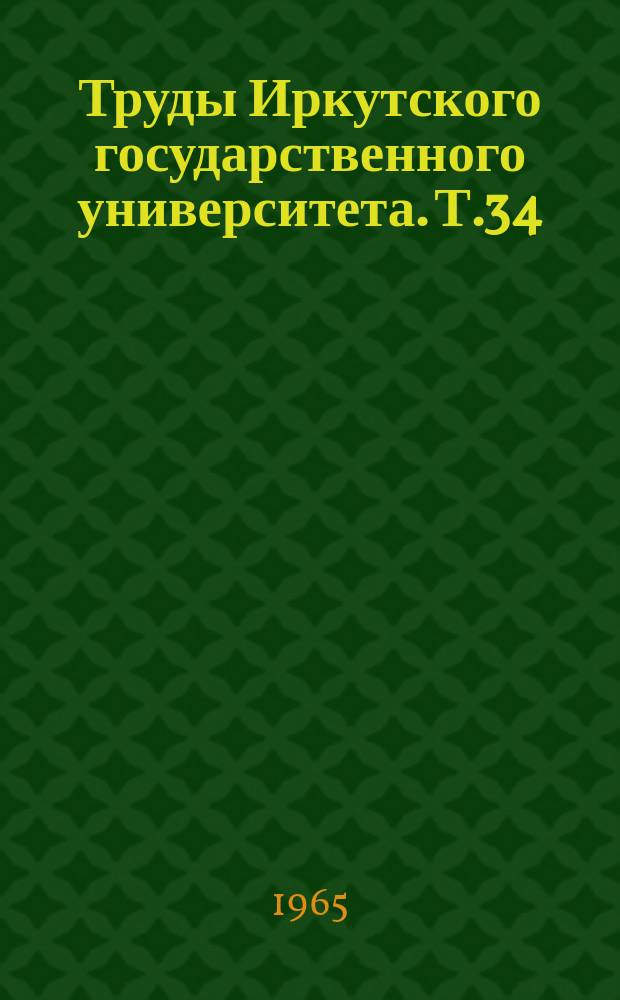 Труды Иркутского государственного университета. Т.34 : Борьба партийных организаций Восточной Сибири за создание мощной индустриальной базы