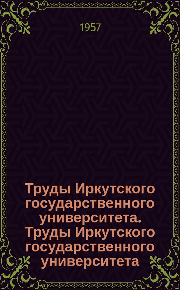 Труды Иркутского государственного университета. Труды Иркутского государственного университета