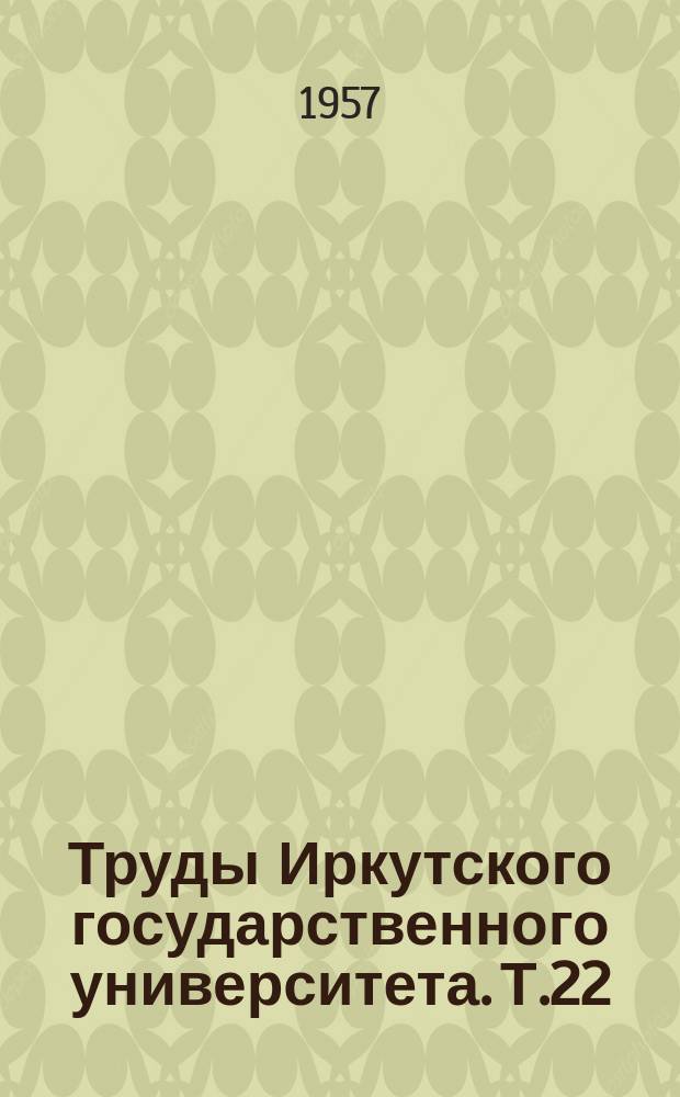 Труды Иркутского государственного университета. Т.22