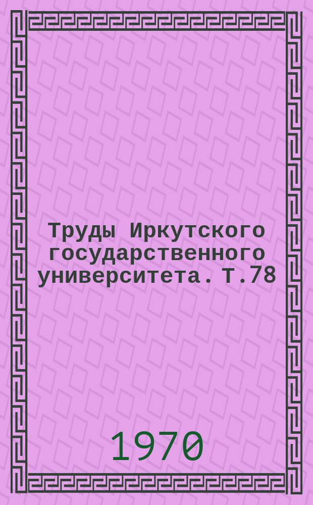 Труды Иркутского государственного университета. Т.78 : Проблемы гражданского права и процесса