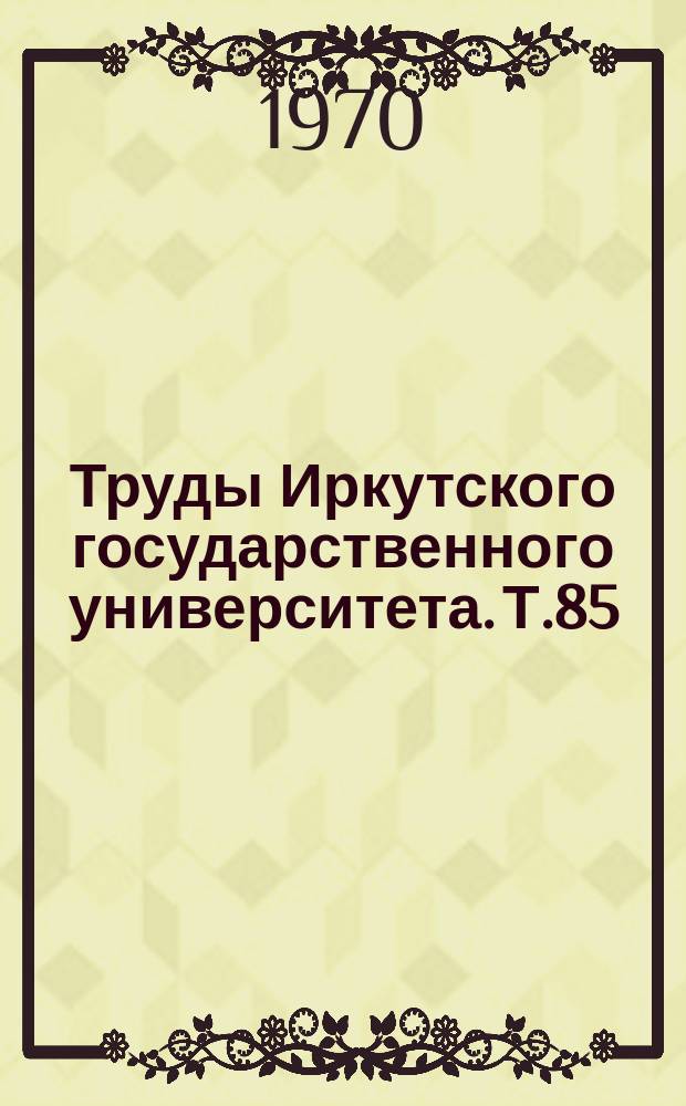 Труды Иркутского государственного университета. Т.85 : Вопросы борьбы с преступностью
