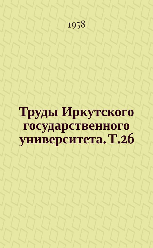 Труды Иркутского государственного университета. Т.26