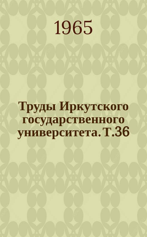 Труды Иркутского государственного университета. Т.36