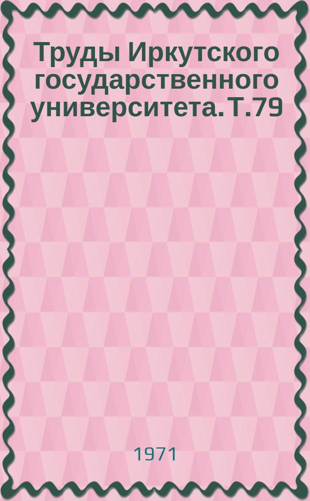 Труды Иркутского государственного университета. Т.79
