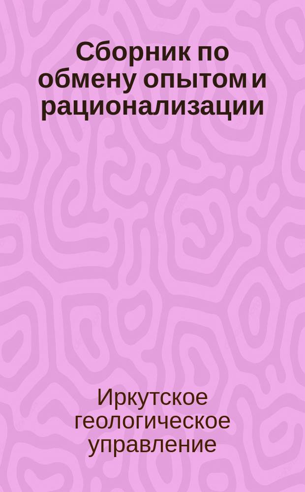 Сборник по обмену опытом и рационализации