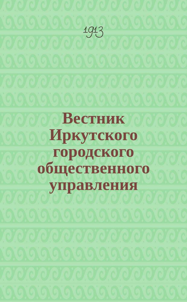 Вестник Иркутского городского общественного управления