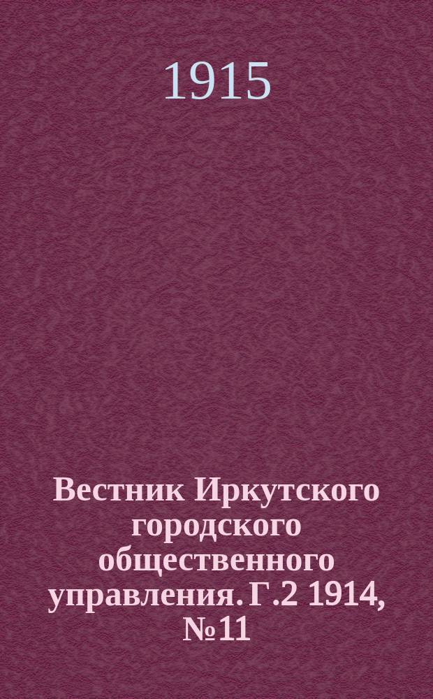 Вестник Иркутского городского общественного управления. Г.2 1914, №11/12